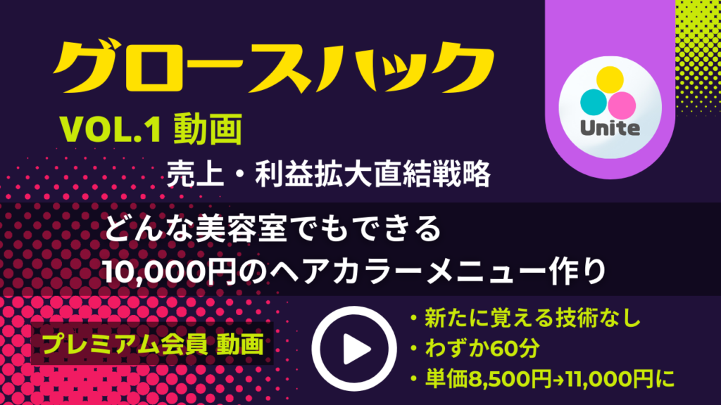 プレミアム会員限定 グロースハック VOL.1 どんな美容室でもできる、10000円のヘアカラーのメニュー作り UNITE ユナイト