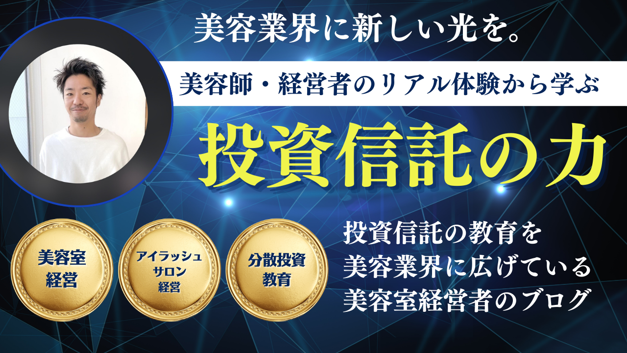 カットとカラーの先に、“未来のお金”をデザインする！美容師・経営者のリアル体験から学ぶ投資信託の力 - Unite ユナイト
